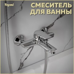 Смеситель для ванны Teymi Hanna T10205