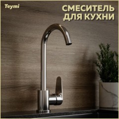 Смеситель для кухни Teymi Iva T10221