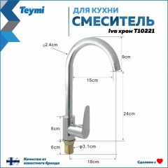 Смеситель для кухни Teymi Iva T10221