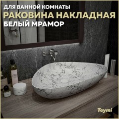 Раковина накладная Teymi Ellie 60 T50598