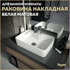 Раковина накладная Teymi Helmi S 48 T50296