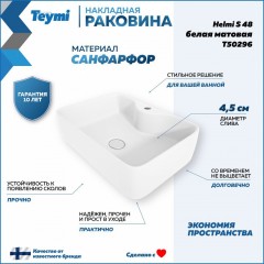 Раковина накладная Teymi Helmi S 48 T50296