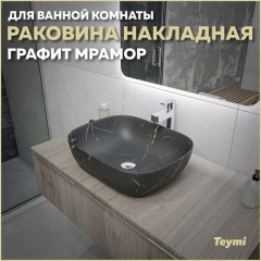 Раковина накладная Teymi Solli 50 T50384