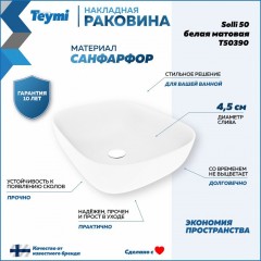 Раковина накладная Teymi Solli 50 T50390