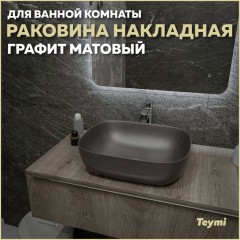 Раковина накладная Teymi Solli 50 T50391