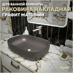 Раковина накладная Teymi Solli 60 T50396