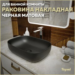 Раковина накладная Teymi Solli 60 T50397