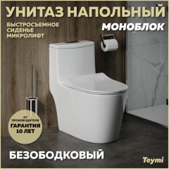 Унитаз Teymi Solli T41101 моноблок безободковый