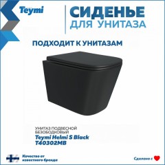 Крышка-сиденье для унитаза Teymi S40302MB