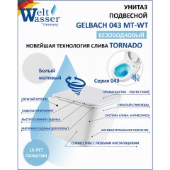 Унитаз подвесной WeltWasser Gelbach 043 MT-WT безободковый торнадо