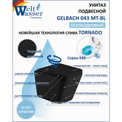 Унитаз подвесной WeltWasser Gelbach 043 MT-BL безободковый торнадо